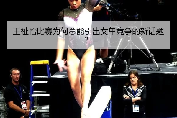 王祉怡比赛为何总能引出女单竞争的新话题？