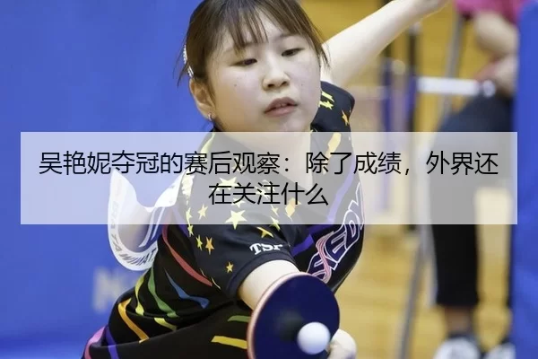 wu-yan-ni-duo-guan-de-sai-hou-guan-cha-chu-le-cheng-ji-wai-jie-hai-zai-guan-zhu-shen-me-2-177.jpg