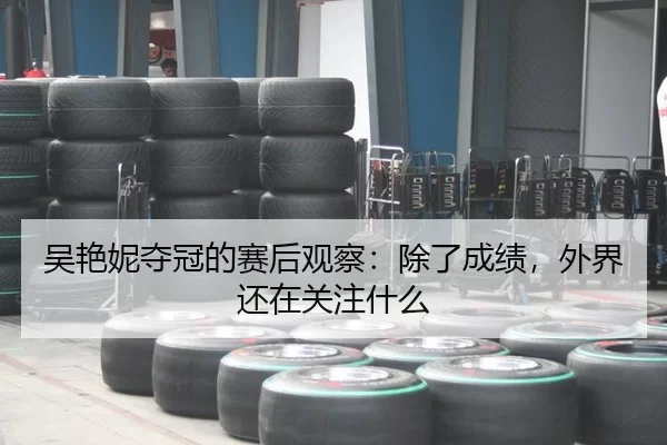 吴艳妮夺冠的赛后观察：除了成绩，外界还在关注什么